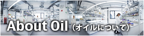 About Oil（オイルについて）