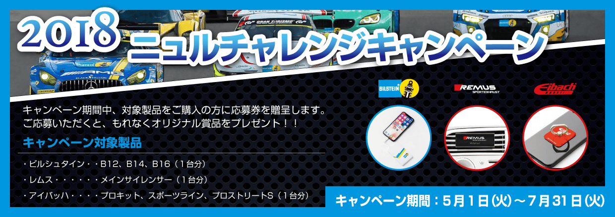 ニュルキャンペーン2018