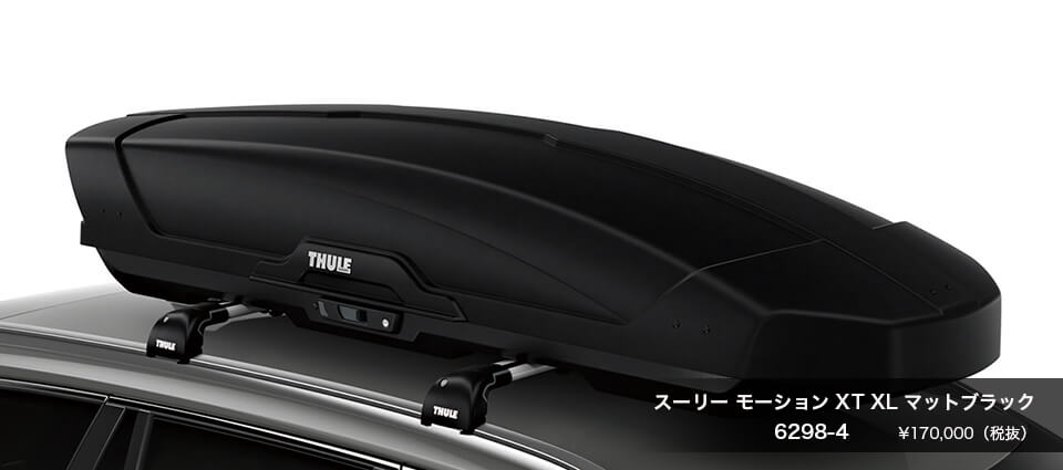 Thule Motion XT XL マットブラック