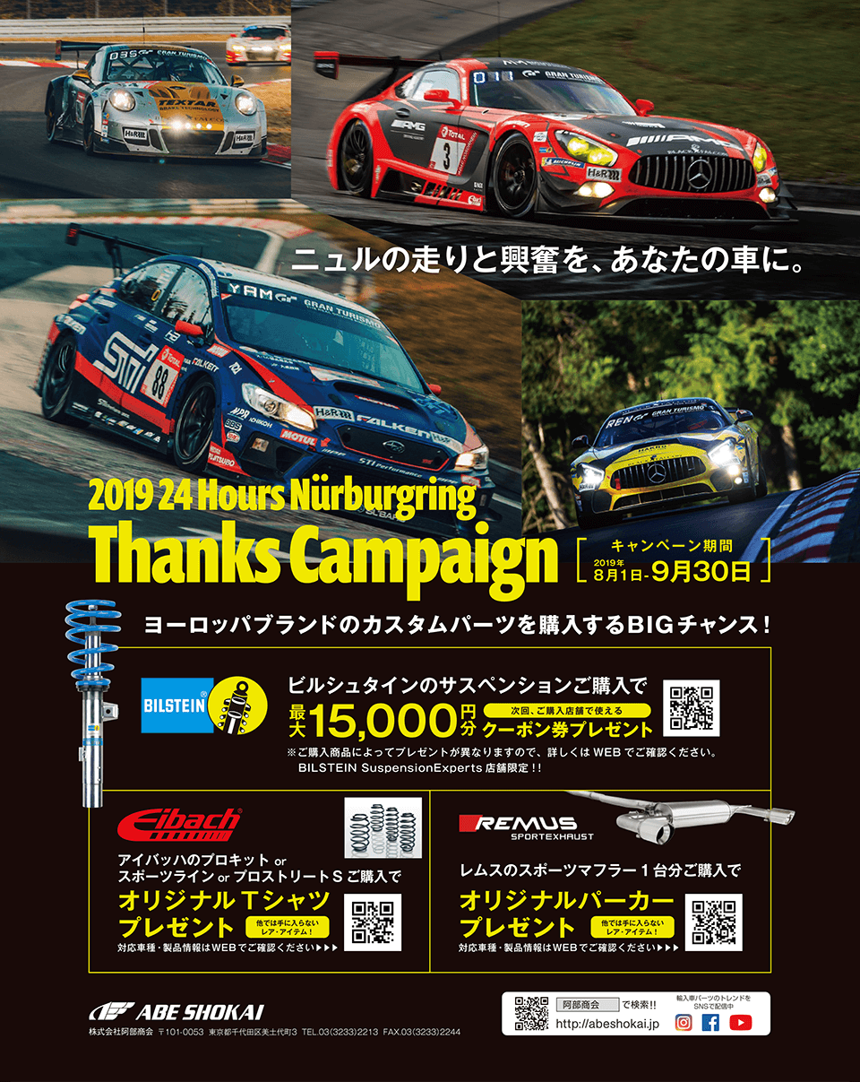 2019 24H ニュルブルクリンク サンクスキャンペーン