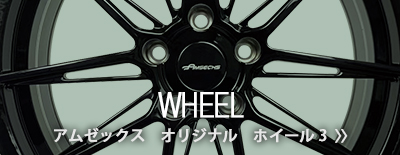 アムゼックス　オリジナル　ホイール