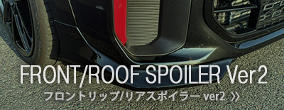 フロントリップ/リアスポイラー