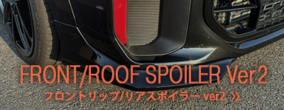 フロントリップ/リアスポイラー