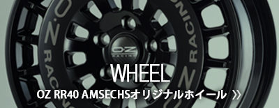 アムゼックス　オリジナル　ホイール