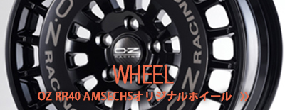 アムゼックス　オリジナル　ホイール