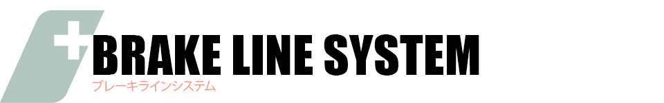 BRAKE LINE SYSTEM ブレーキラインシステム