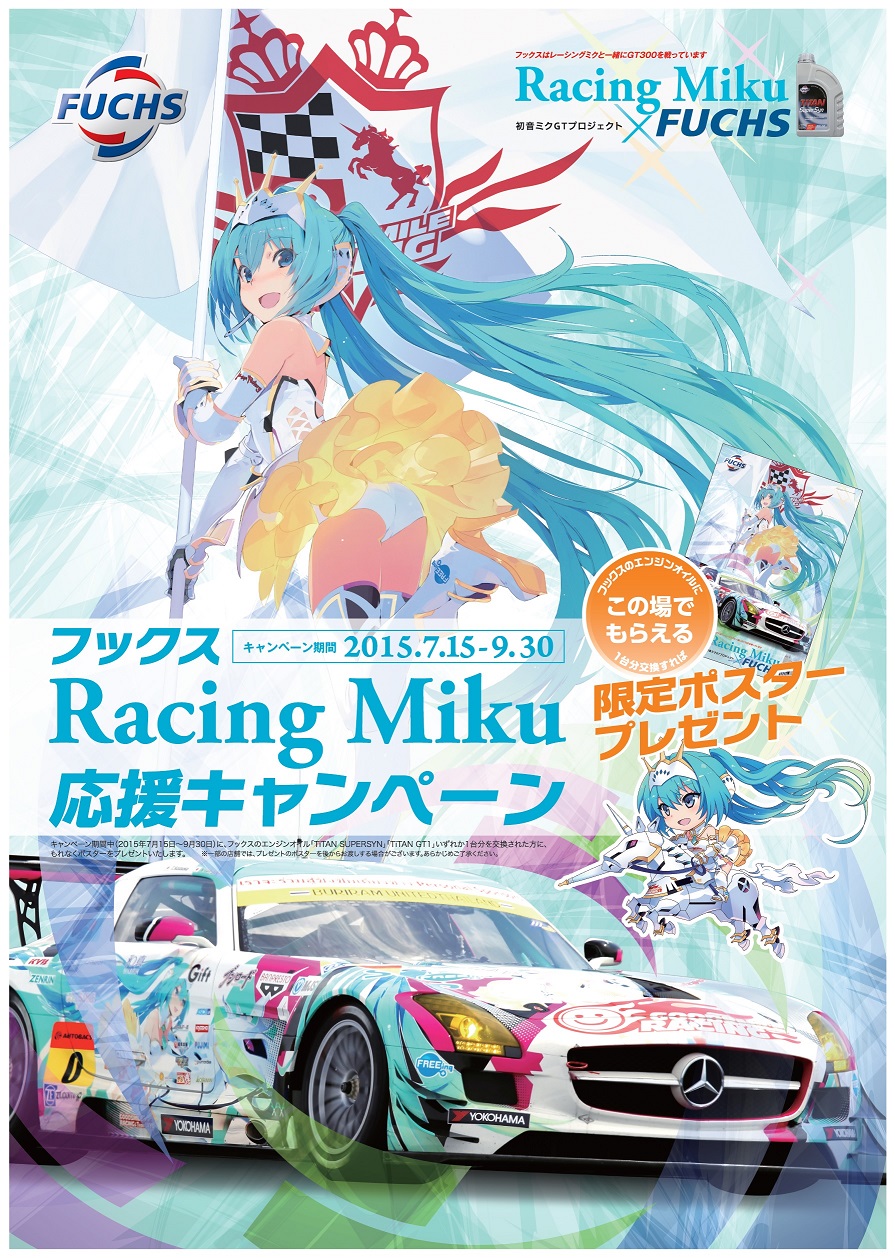 フックスxレーシングミク ポスタープレゼント キャンペーン！|潤滑油 