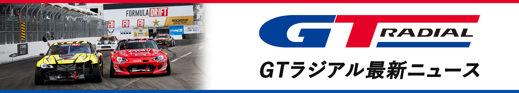 GTラジアルブログ