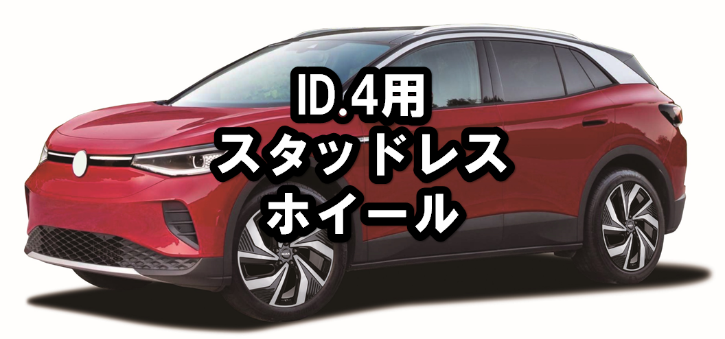 ID.4用 EV専用スタッドレス・ホイールセットご用意してます！|ノキアン