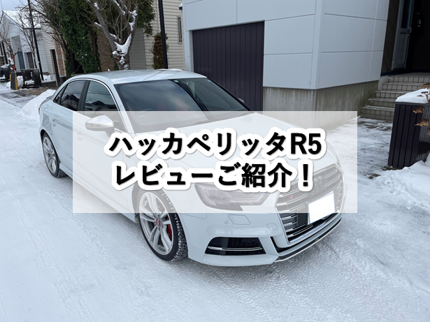 スタッドレス新製品「R5」 札幌のお客様よりレビュー！|ノキアンブログ・スベらない話