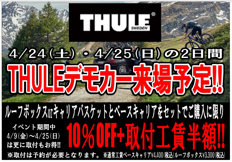 ジェームス唐木田店 Thuleフェア開催 Thuleルーフキャリアここだけの話