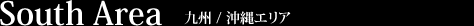 九州/沖縄エリア