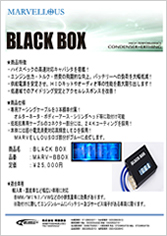 BLACK BOX 商品紹介PDF