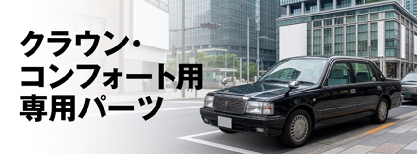 クラウン・コンフォート