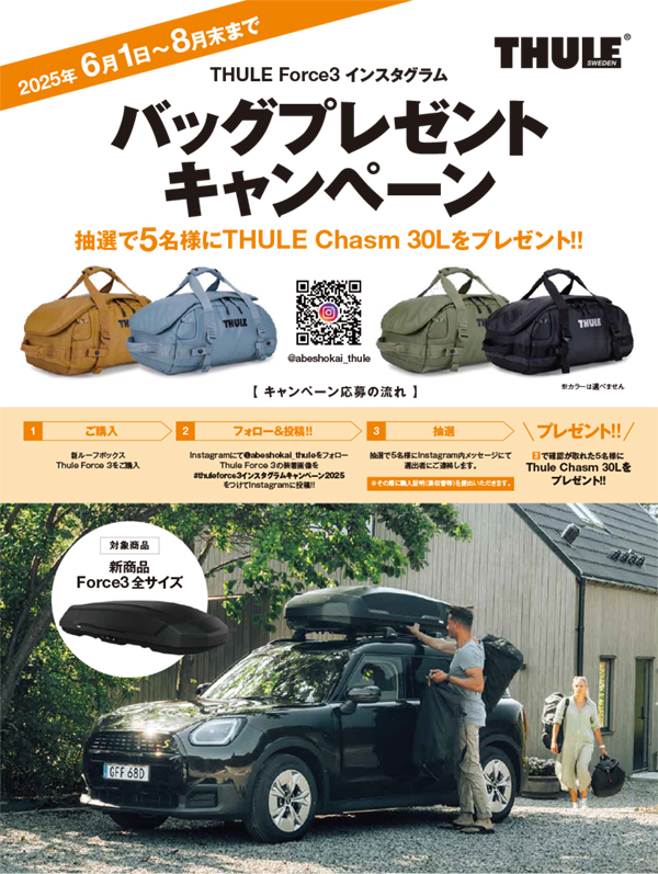 THULE Force3 インスタグラムバッグプレゼントキャンペーン