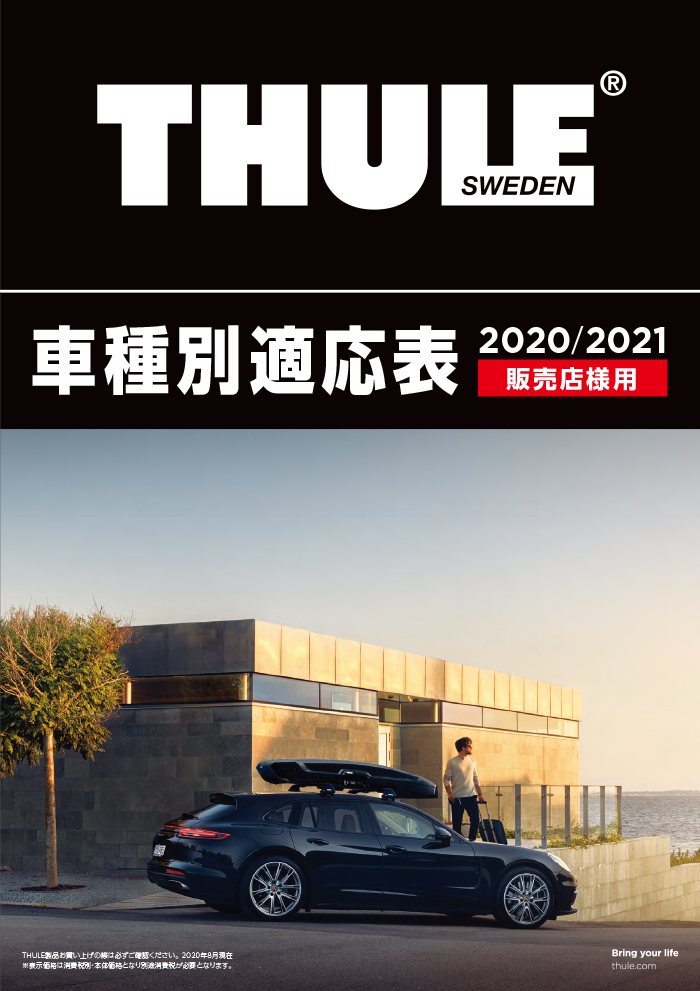 THULE車種適応表2020