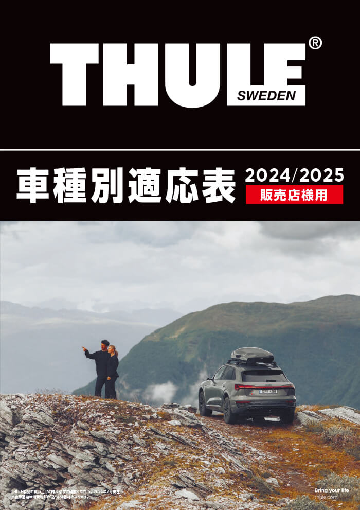 THULE車種適応表2024