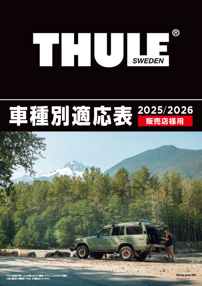 THULE車種適応表2025