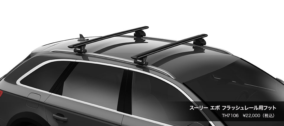 Thule Evo フラッシュレール用フット