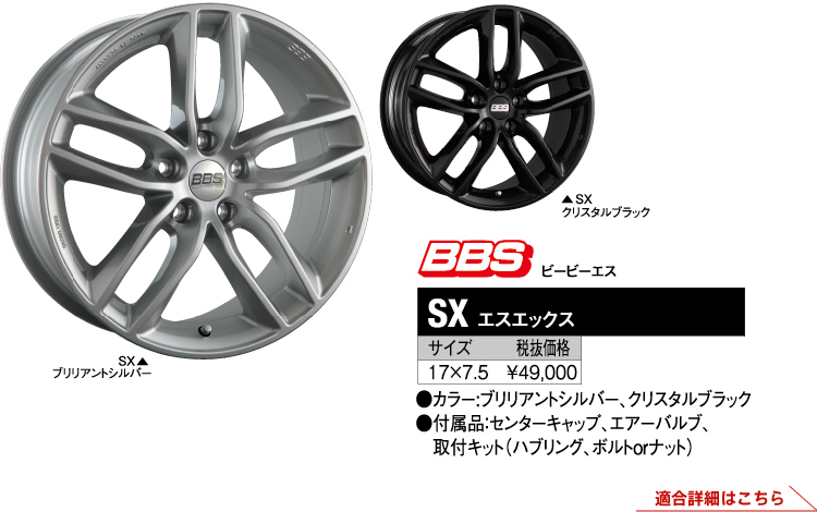BBS・SX ホイール、ブリリアントシルバー・クリスタルブラック