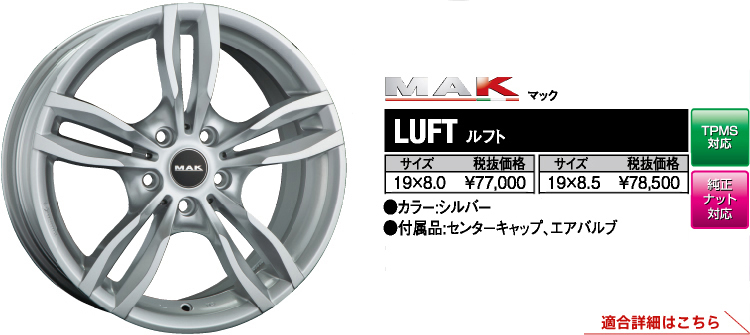 MAK・LUFT、ルフト、ホイールサイズ