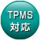 TPMS対応