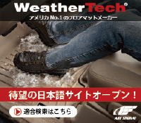 WeatherTech アメリカNo1のフロアマットメーカー 待望の日本語サイトオープン