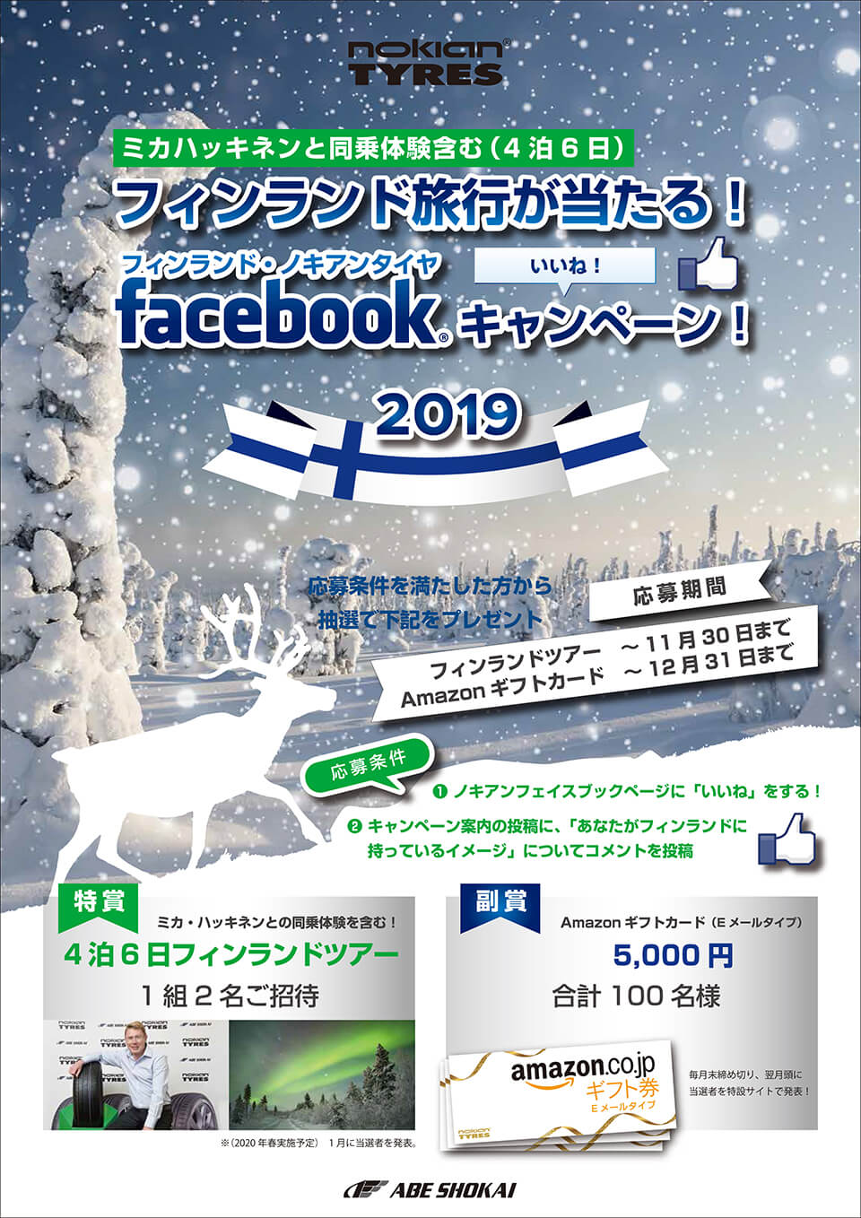 ノキアンタイヤfacebookキャンペーン2019 阿部商会