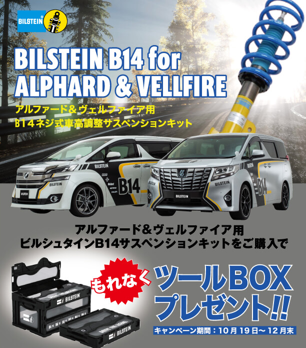 B14サスペンションキット購入キャンペーン