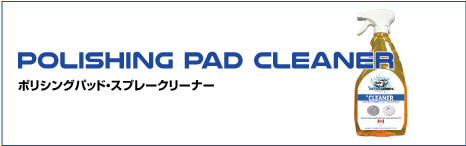 POLISHING PAD CLEANER ポリシングパッド・スプレークリーナー