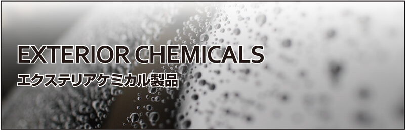 EXTERIOR CHEMICALS エクステリアケミカル製品