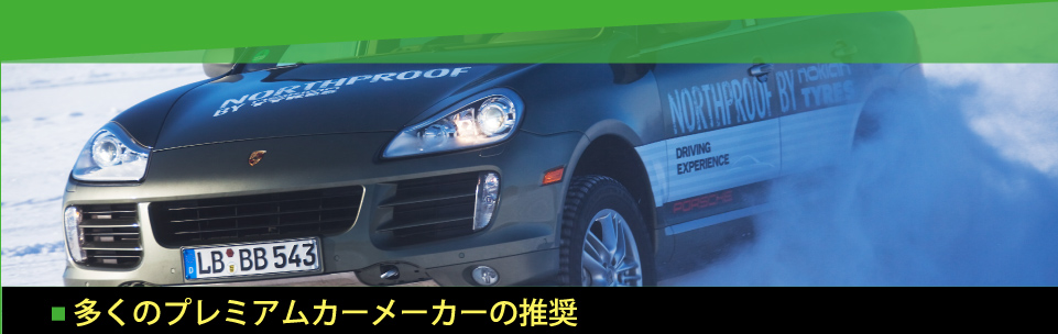 多くのプレミアムカーメーカーの推奨