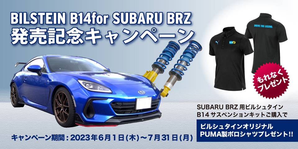 BILSTEIN B14 for SUBARU BRZ発売記念キャンペーン