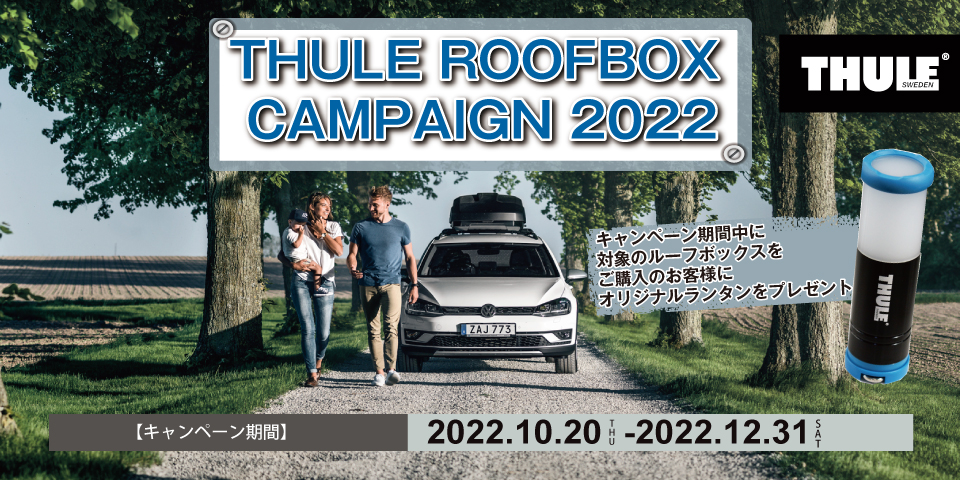 THULE ROOFBOXキャンペーン2022