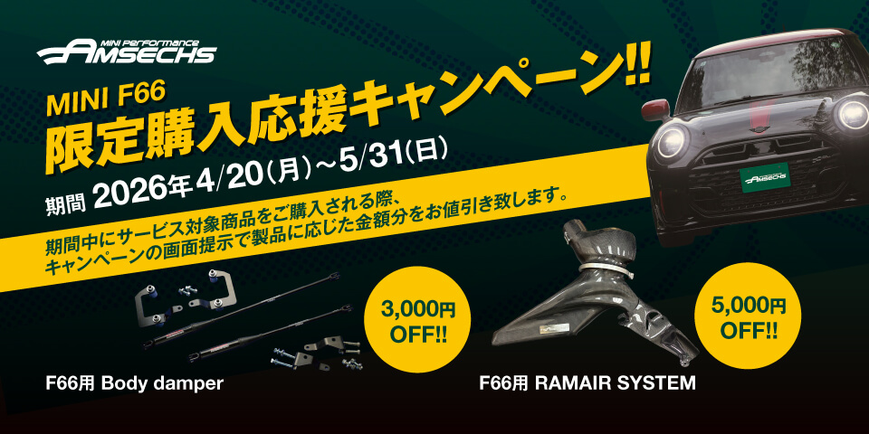 アムゼックスキャンペーン2026