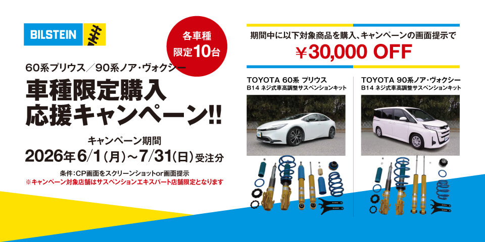 BILSTEIN CAMPAIGN 2026