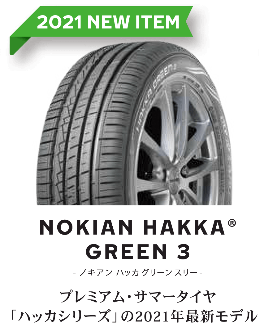 2021 NEW ITEM NOKIAN HAKKA GREEN3 -ノキアン ハッカ グリーン スリー- プレミアム・サマータイヤ「ハッカシリーズ」の2021年最新モデル