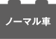 ノーマル車