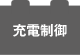 充電制御