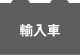 アイドリングストップ車