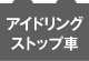 輸入車