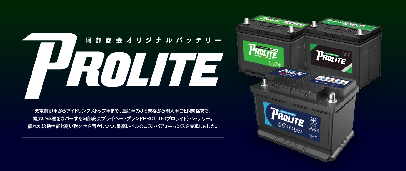 阿部商会オリジナルバッテリー PROLITE
