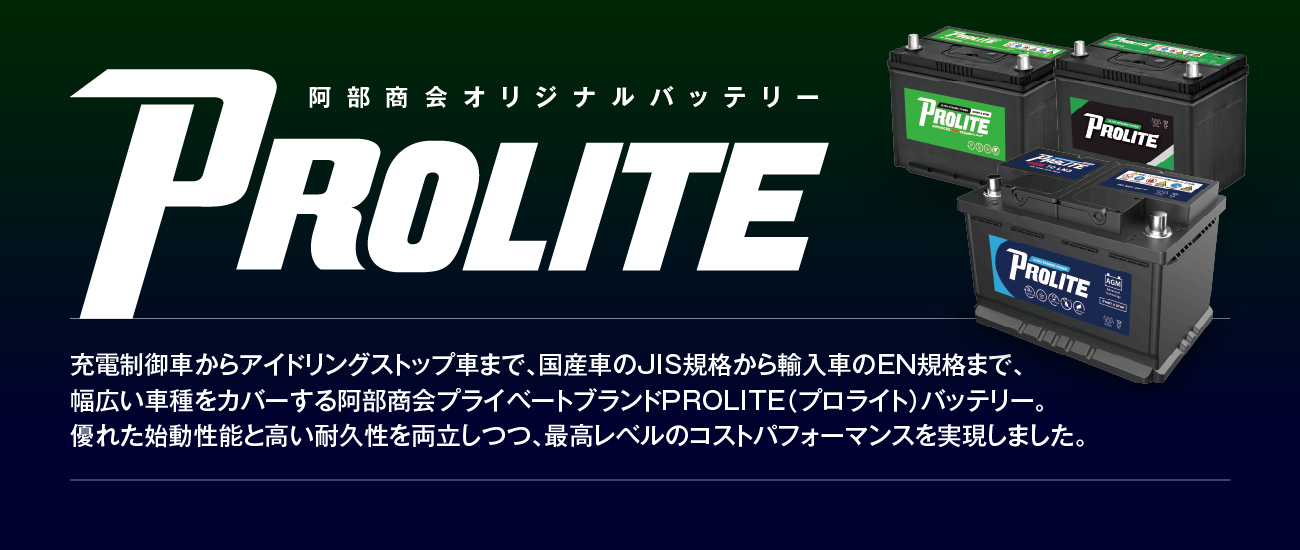 阿部商会オリジナルバッテリー PROLITE