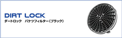 DIRT LOCK ダートロック　バケツフィルター（ブラック）