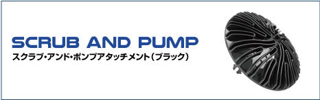 scrub AND PUMP スクラブ・アンド・ポンプアタッチメント（ブラック）
