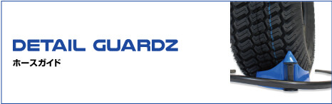 DETAIL GUARDZ ホースガイド
