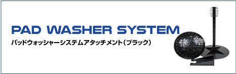 PAD WASHER SYSTEM パッドウォッシャーシステムアタッチメント（ブラック）