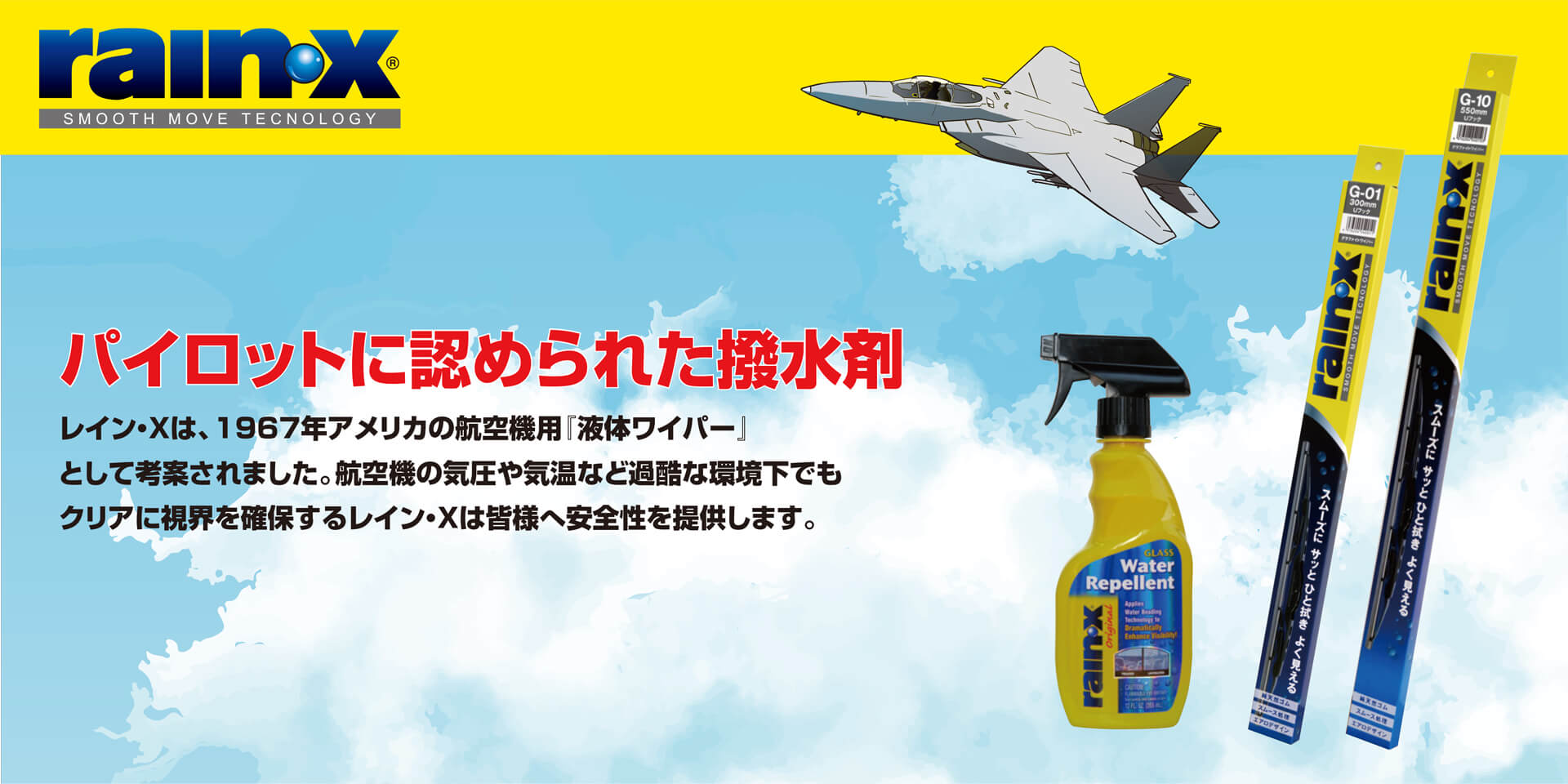 パイロットに認められた撥水剤 レイン・Xは、1967年アメリカの航空機用『液体ワイパー』として考案されました。航空機の気圧や気温など過酷な環境下でもクリアに視界を確保するレイン・Xは皆様へ安全性を提供します。