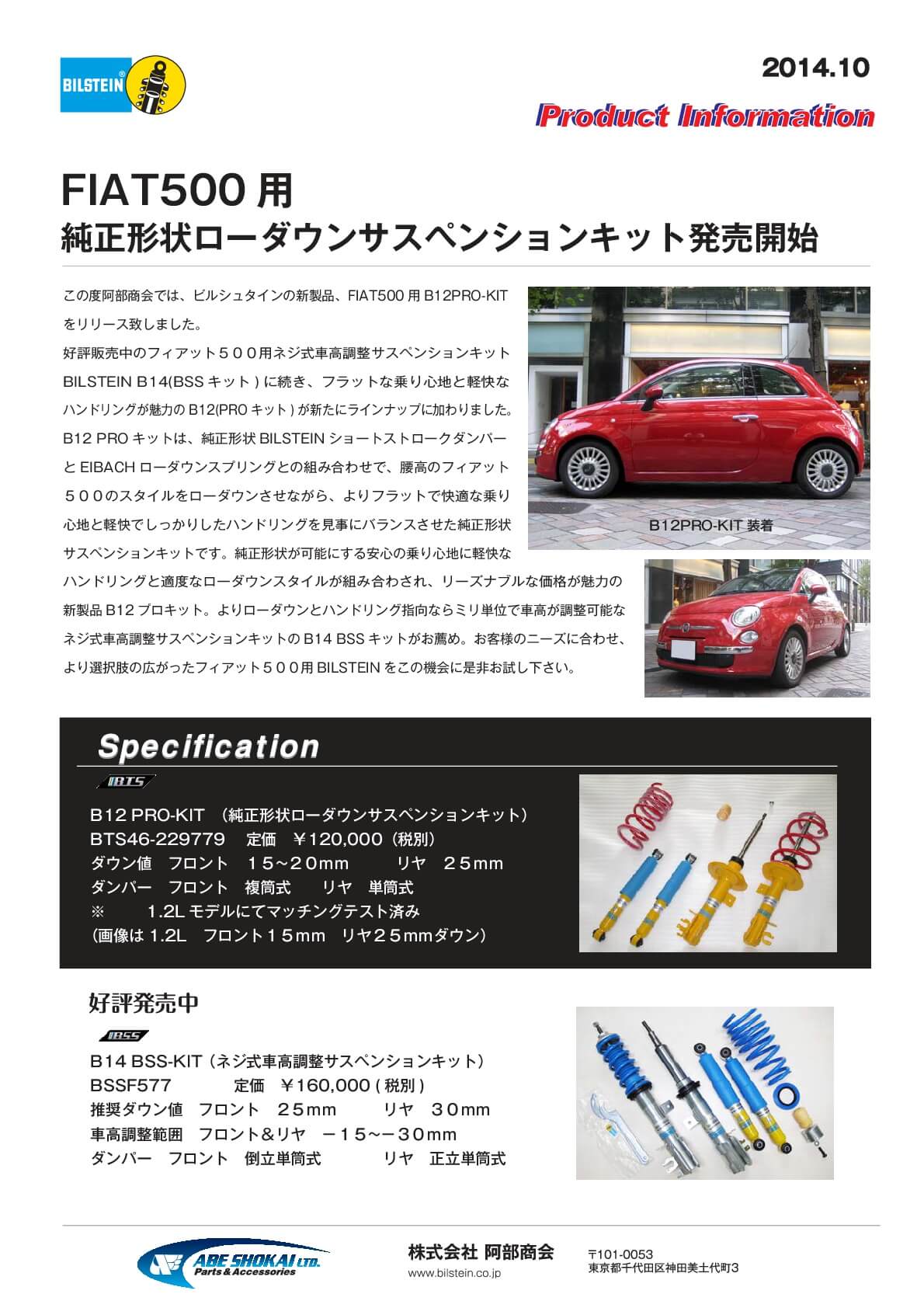 FIAT500用 純正形状ローダウンサスペンションキット発売開始｜阿部商会