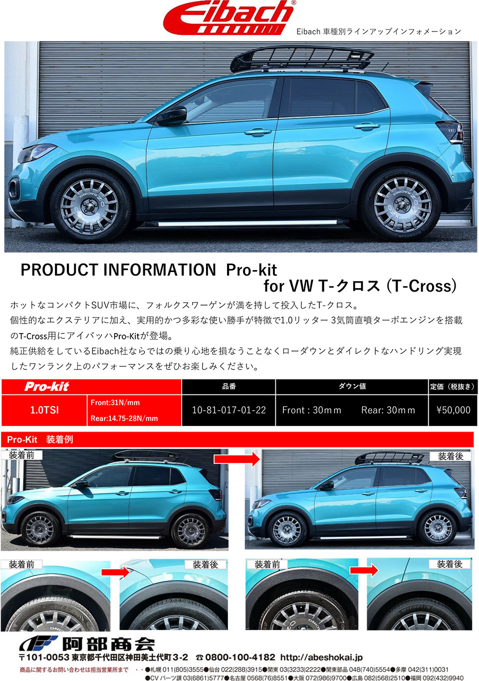Eibach】VW T-Cross Pro-kit新発売｜阿部商会